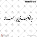 وبالوالدين إحسانًا - خط النستعليق - تصميم خط عربي فيكتور - Wa Bil-Walidayni Ihsana - Nastaliq Script - Arabic Calligraphy Vector