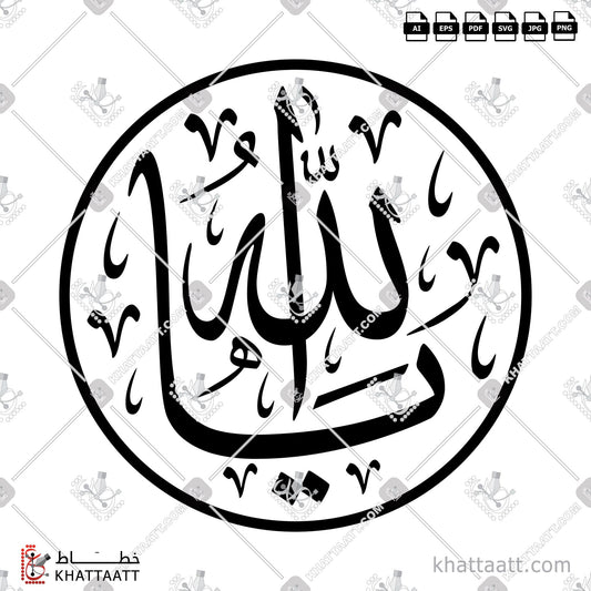 Download Arabic Calligraphy of Ya Allah - يا الله in Thuluth - خط الثلث in vector and .png