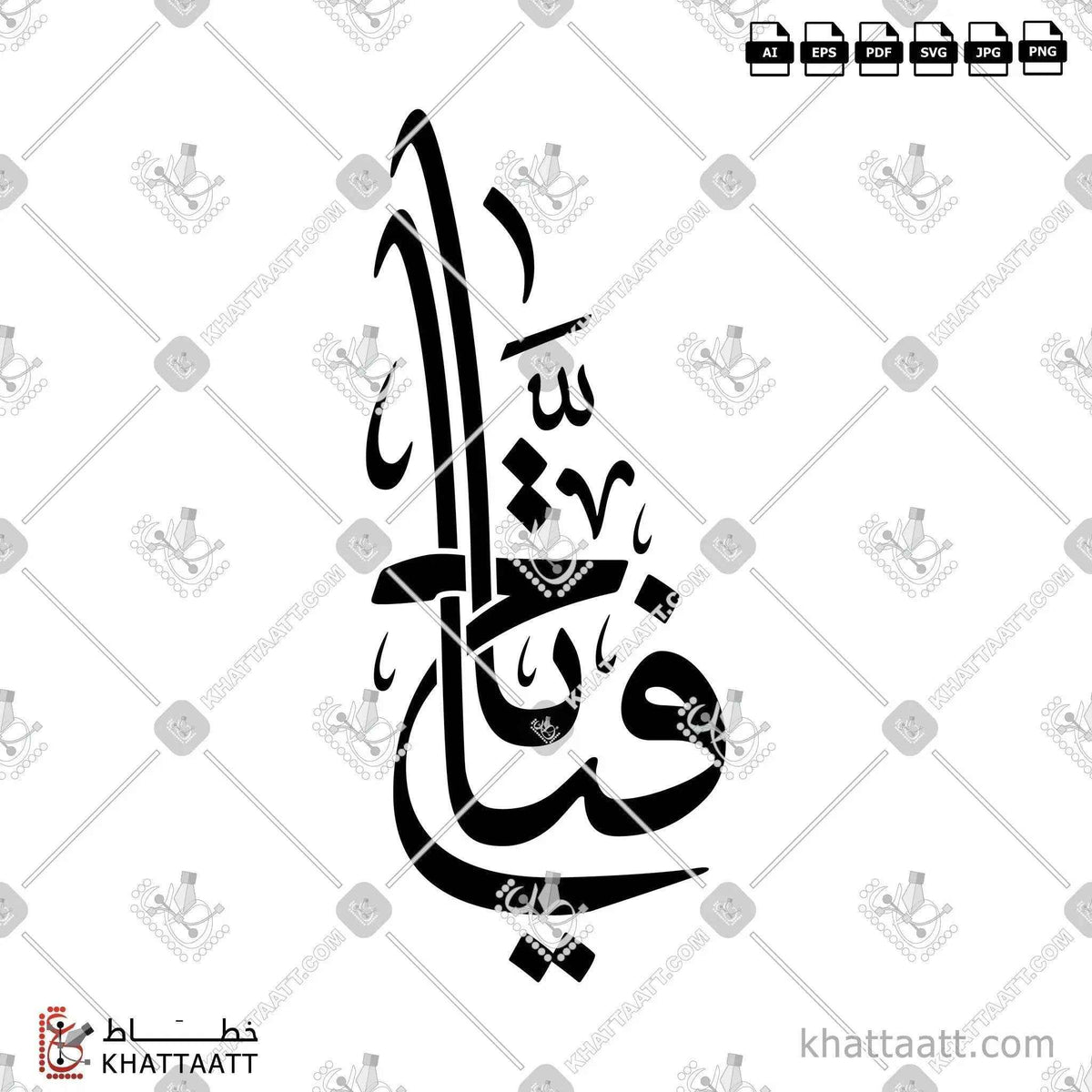 يا فتاح - خط الثلث - تصميم خط عربي فيكتور - Ya Fattah - Thuluth Script - Arabic Calligraphy Vector