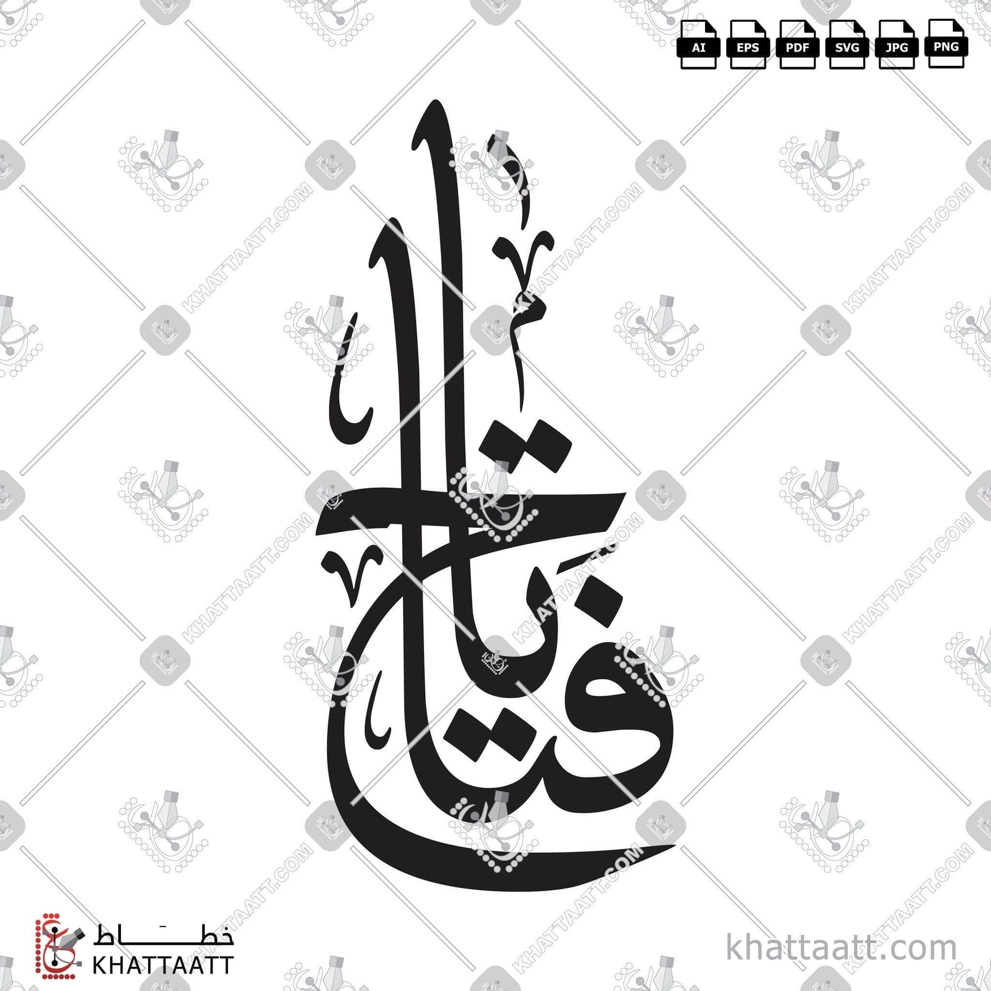 Download Arabic calligraphy تحميل مخطوطة خط عربي of Ya Fattah - يا فتاح (T021) Thuluth - خط الثلث in vector فيكتور and png