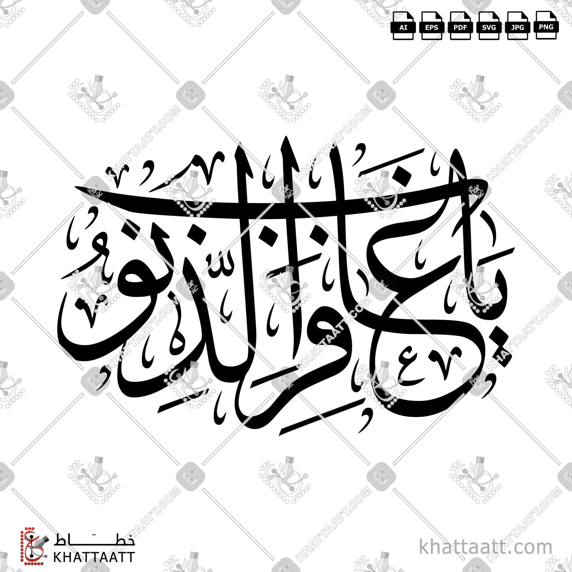 Download Arabic calligraphy تحميل مخطوطة خط عربي of يا غافر الذنوب (T011) Thuluth - خط الثلث in vector فيكتور and png