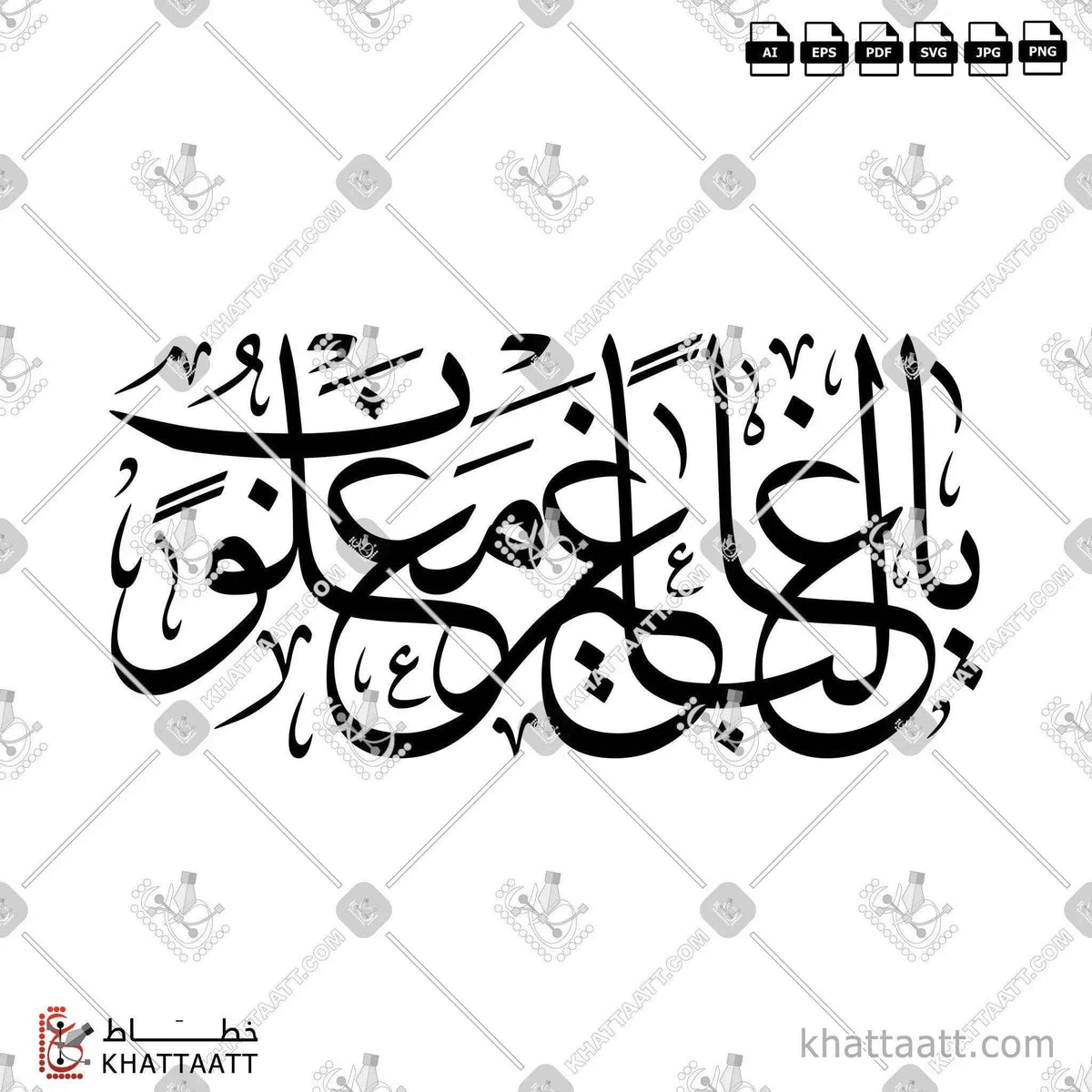 يا غالبا غير مغلوب - خط الثلث - تصميم خط عربي فيكتور - Ya Ghaliban Ghayr Maghlub - Thuluth Script - Arabic Calligraphy Vector