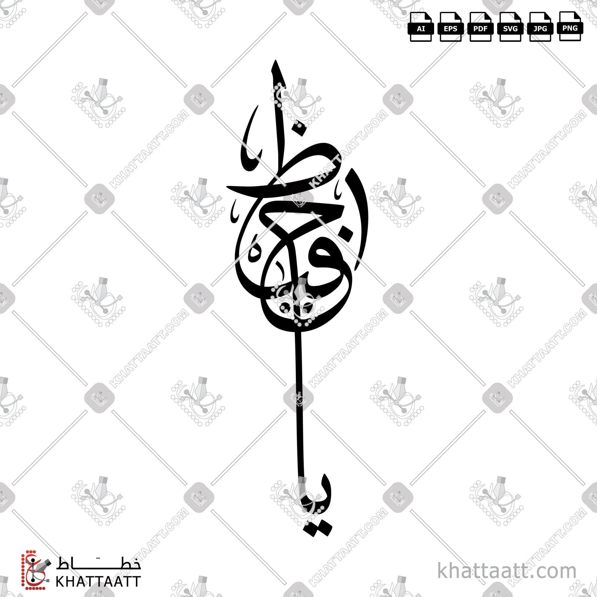 Download Arabic calligraphy تحميل مخطوطة خط عربي of Ya Hafidh - يا حفيظ (T011) Thuluth - خط الثلث in vector فيكتور and png