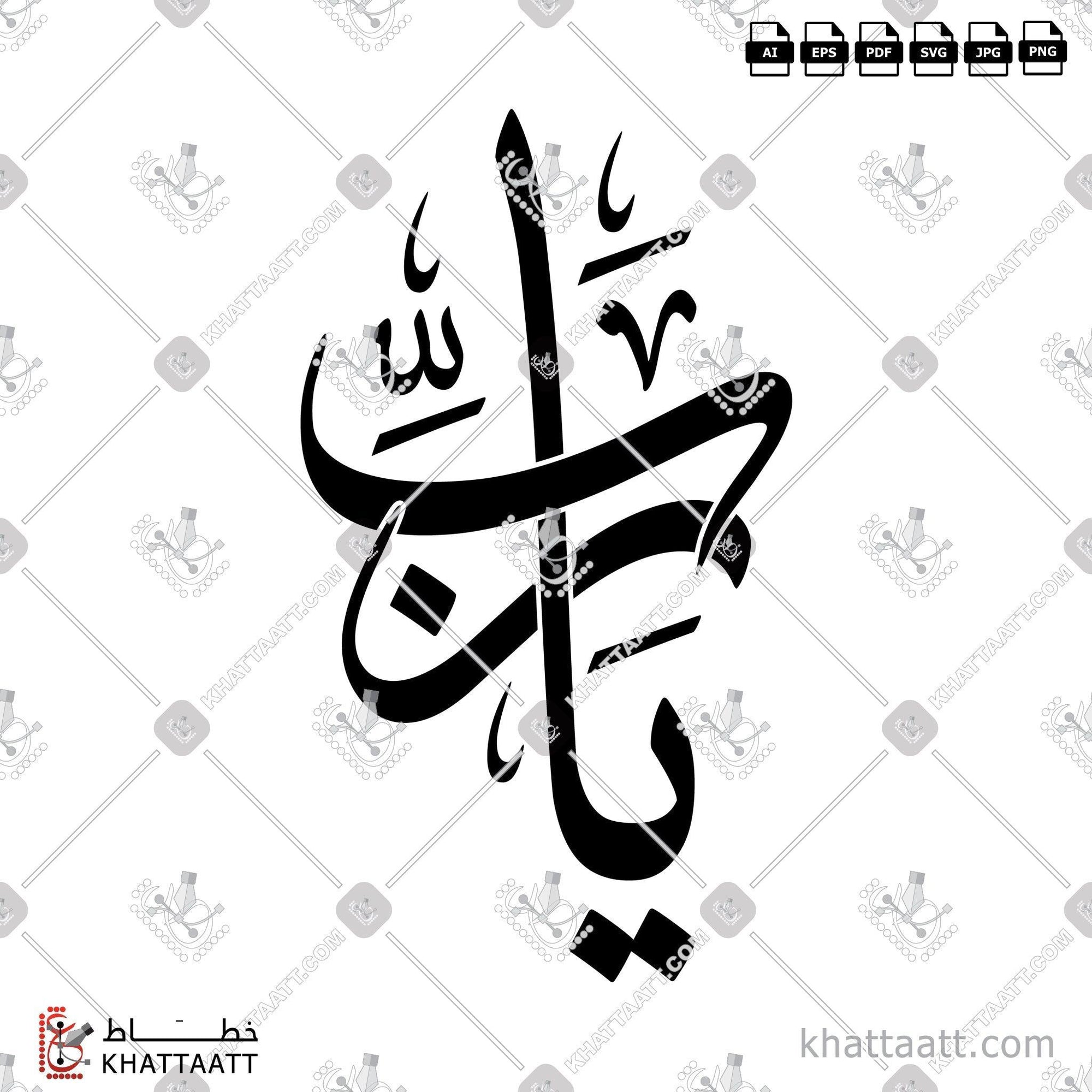 Download Arabic calligraphy تحميل مخطوطة خط عربي of Ya Rab - يا رب (T011) Thuluth - خط الثلث in vector فيكتور and png