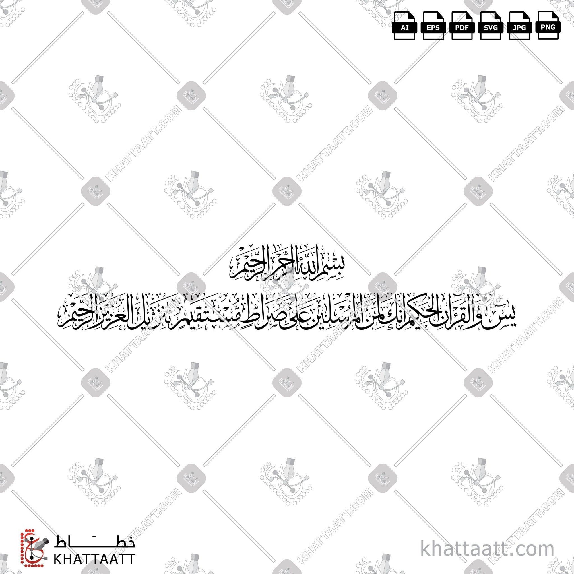 Download Arabic calligraphy تحميل مخطوطة خط عربي of يس والقرآن الحكيم إنك لمن المرسلين على صراط مستقيم تنزيل العزيز الرحيم (T011) Thuluth - خط الثلث in vector فيكتور and png