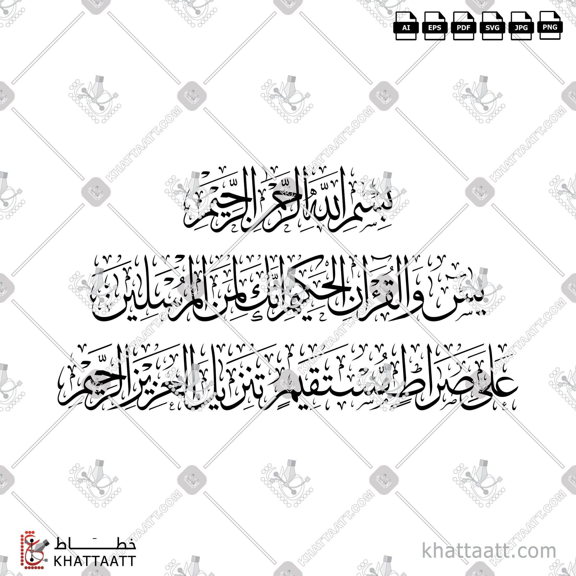 Download Arabic calligraphy تحميل مخطوطة خط عربي of يس والقرآن الحكيم إنك لمن المرسلين على صراط مستقيم تنزيل العزيز الرحيم (T012) Thuluth - خط الثلث in vector فيكتور and png