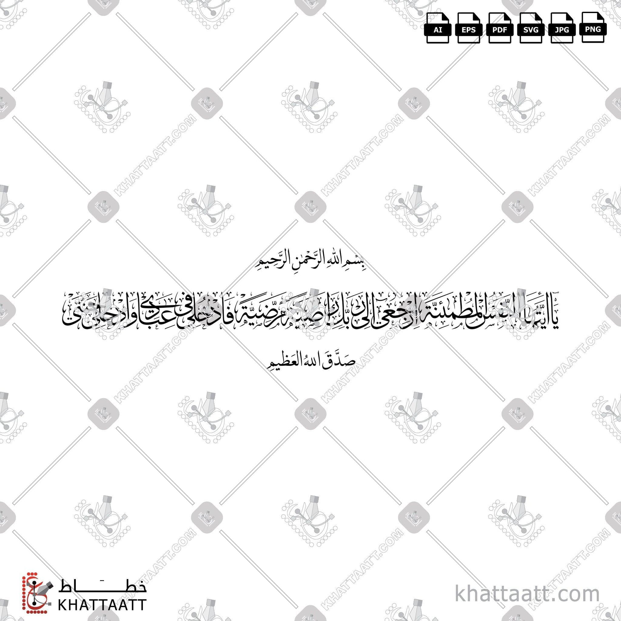 Download Arabic calligraphy تحميل مخطوطة خط عربي of يا أيتها النفس المطمئنة ارجعي الى ربك راضية مرضية فادخلي في عبادي وادخلي جنتي (T022) Thuluth - خط الثلث in vector فيكتور and png