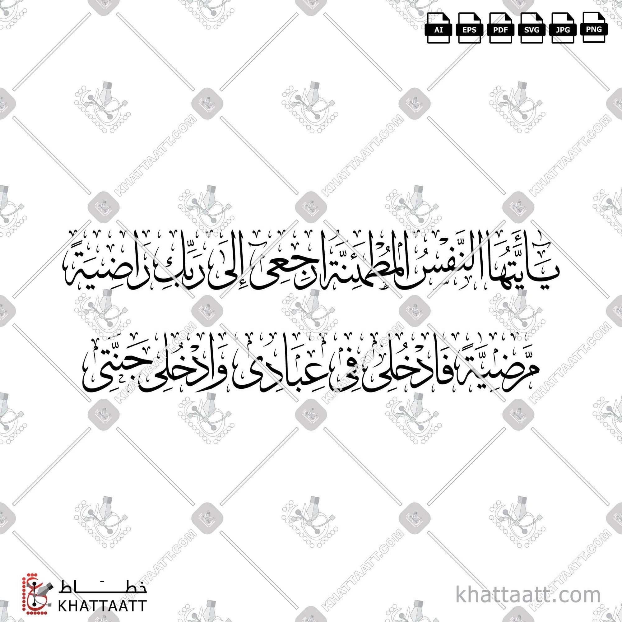 Download Arabic calligraphy تحميل مخطوطة خط عربي of يا أيتها النفس المطمئنة ارجعي إلى ربك راضية مرضية فادخلي في عبادي وادخلي جنتي (T032) Thuluth - خط الثلث in vector فيكتور and png
