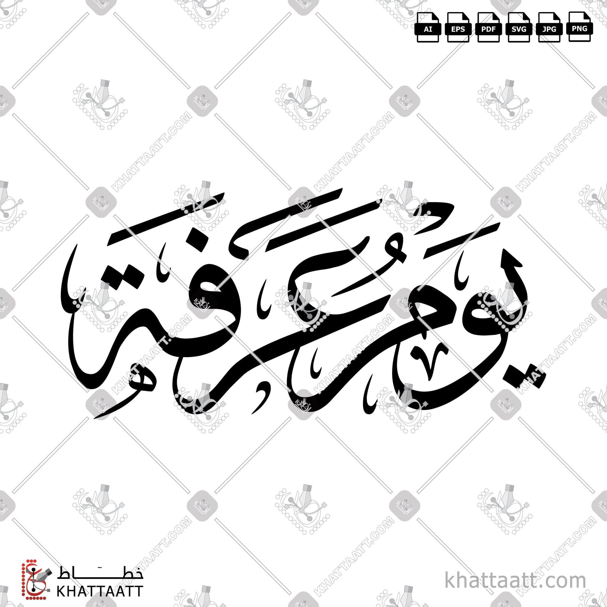 Download Arabic Calligraphy of Day of Arafah - يوم عرفة in Thuluth - خط الثلث in vector and .png