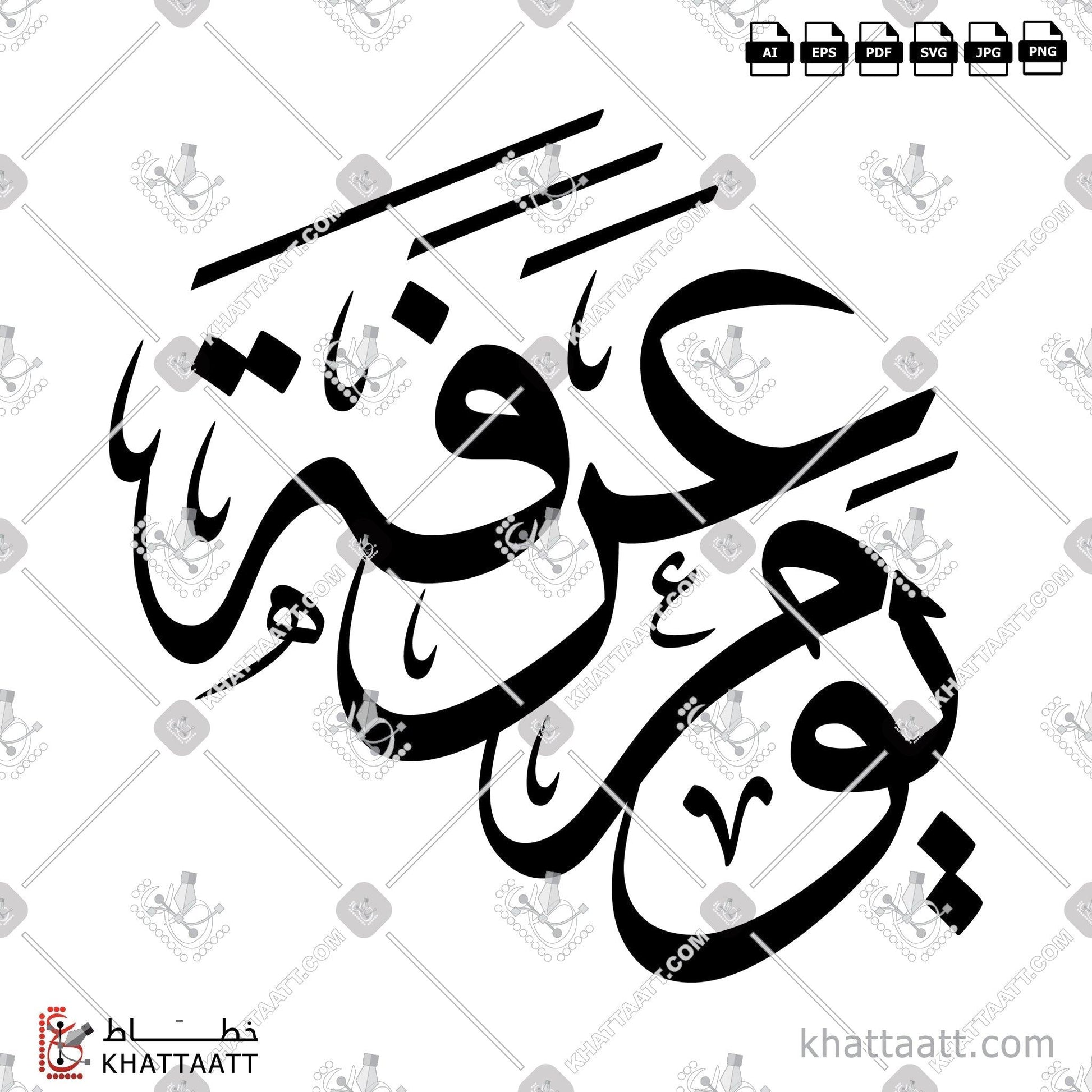 Digital Arabic calligraphy vector of Day of Arafah - يوم عرفة in Thuluth - خط الثلث