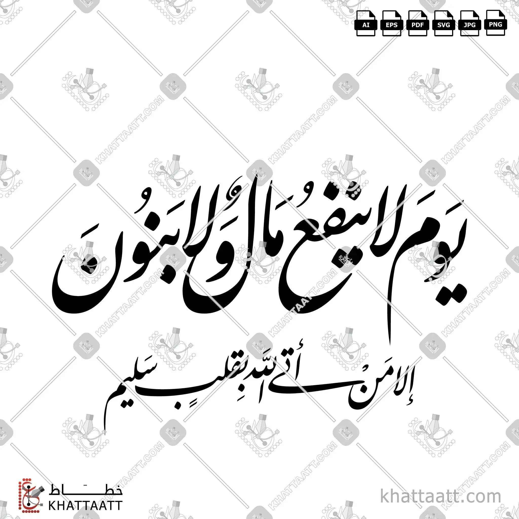 يوم لا ينفع مال ولا بنون إلا من أتى الله بقلب سليم - خط النستعليق - تصميم خط عربي فيكتور - Surah Ash-Shu’araa, Verses 88-89 - Nastaliq Script - Arabic Calligraphy Vector