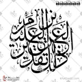 ذلك تقدير العزيز العليم - خط الثلث - تصميم خط عربي فيكتور - Surah Ya-Sin, Verse 38 - Thuluth Script - Arabic Calligraphy Vector
