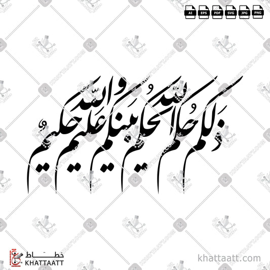 Download Arabic Calligraphy of ذلكم حكم الله يحكم بينكم والله عليم حكيم in Farsi - الخط الفارسي in vector and .png