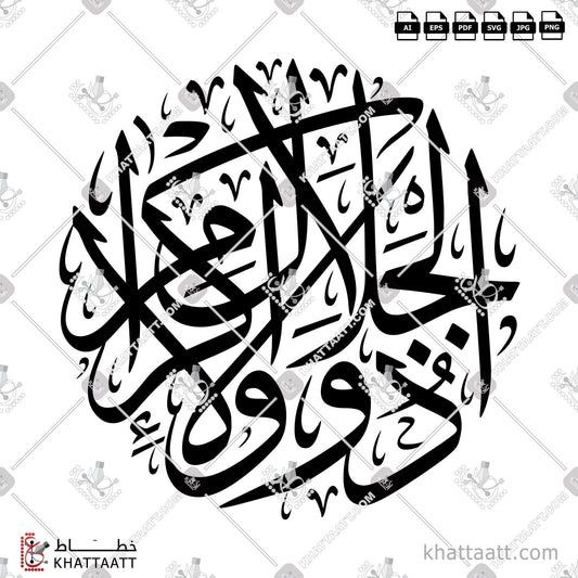 Download Arabic Calligraphy of Zul-Jalali wal-Ikram - ذو الجلال والإكرام in Thuluth - خط الثلث in vector and .png